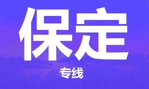 增城区到保定物流专线-增城区到保定货运效率先行