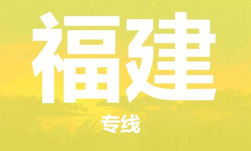 增城区到福建物流专线-增城区至福建货运-专业的解决方案，竭诚为您服务