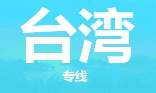 增城区到台湾物流公司-高效、便捷、省心增城区至台湾专线