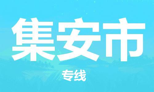 增城区到集安市物流公司-【官网直达】增城区至集安市专线