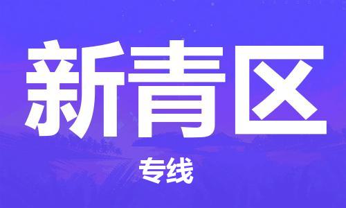 增城区到新青区物流专线-增城区至新青区专线您的首选品牌