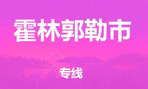 增城区到霍林郭勒市物流专线-增城区到霍林郭勒市货运协手共赢