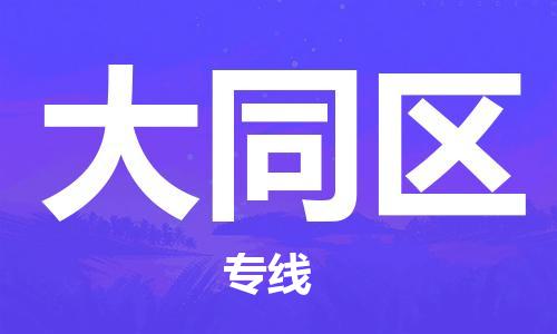 增城区到大同区物流公司-增城区至大同区专线安全稳定服务