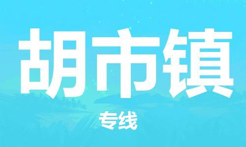 增城区到胡市镇物流公司-增城区至胡市镇专线-专业的解决方案提供商