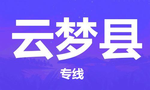 增城区到云梦县物流-增城区到云梦县专线-车辆实时定