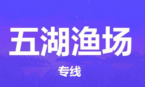 增城区到五湖渔场物流公司-增城区至五湖渔场专线全球物流领跑者