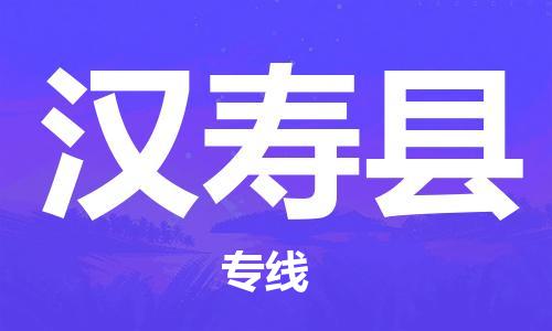 增城区到汉寿县物流公司-增城区到汉寿县专线报价合理