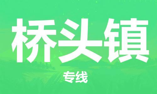 增城区到桥头镇物流公司-增城区至桥头镇专线信赖之选，全程护航