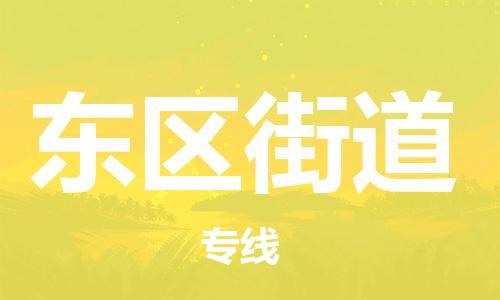 增城区到东区街道物流专线-增城区到东区街道货运-（全市/均可派送）