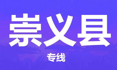 增城区到崇义县物流专线-增城区到崇义县货运求真务实