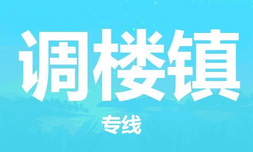 增城区到调楼镇物流专线-增城区至调楼镇专线-超大件物流专线服务官网