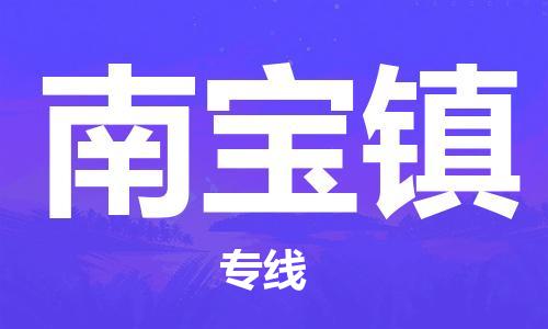 增城区到南宝镇物流公司-让您顺利发货增城区至南宝镇专线