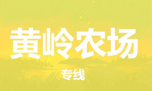 增城区到黄岭农场物流专线-增城区至黄岭农场专线-最佳物流方案