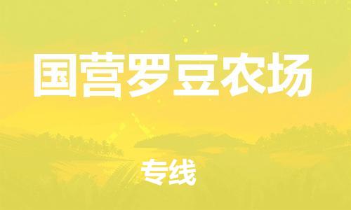 增城区到国营罗豆农场物流专线-更快，更准增城区至国营罗豆农场货运