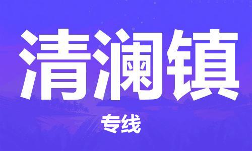 增城区到清澜镇物流公司-增城区至清澜镇专线-可信赖的让您放心