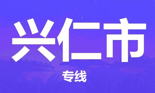 增城区到兴仁市物流专线-增城区至兴仁市货运便捷服务