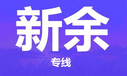 增城区到新余物流专线-增城区到新余货运-专线直达