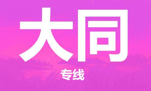 增城区到大同物流公司-专业，全程可追踪服务增城区至大同专线