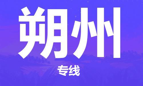 增城区到朔州物流公司-增城区至朔州专线让您无后顾之忧