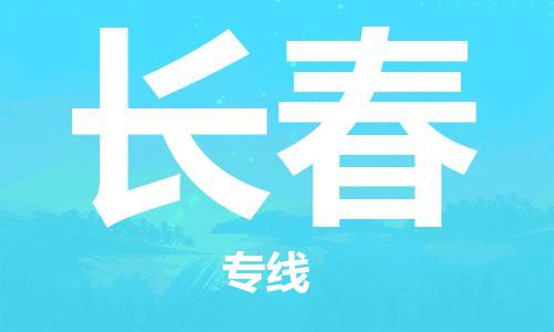 增城区到长春物流专线-增城区至长春货运资源丰富搬家物流专线