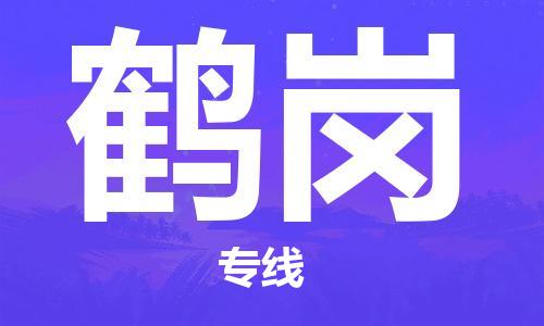 增城区到鹤岗物流专线-鹤岗到增城区货运-安全实惠