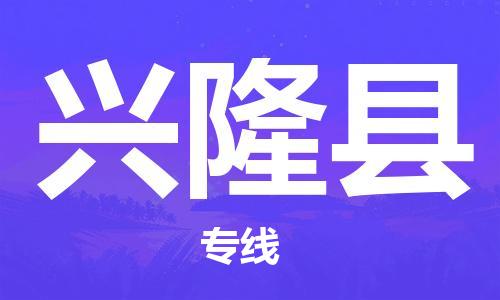 增城区到兴隆县物流公司-增城区至兴隆县专线您最佳的选择！