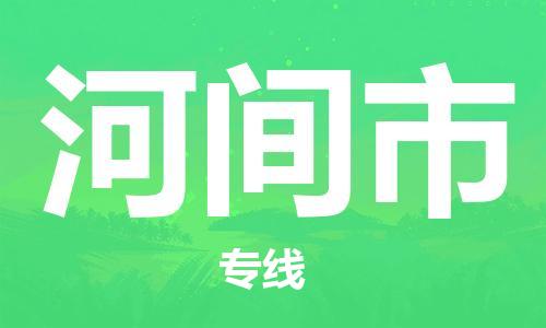 增城区到河间市物流专线-高速、稳定、省钱增城区至河间市货运