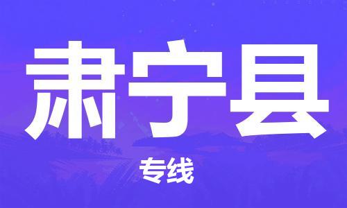 增城区到肃宁县物流专线-增城区至肃宁县货运-全程无忧，送货到家