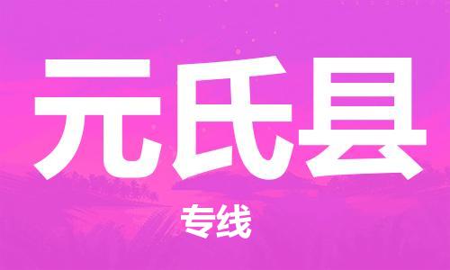 增城区到元氏县物流公司-增城区物流到元氏县（今日/报价）