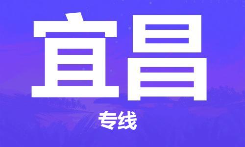 增城区到宜昌物流公司-增城区到宜昌专线-货物实时监