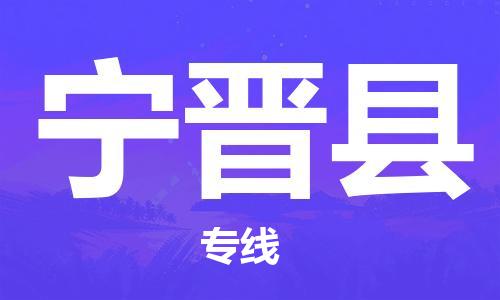 增城区到宁津县物流公司-增城区到宁津县专线-贴心服务