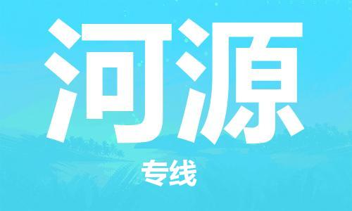 增城区到河源物流专线-增城区到河源货运（今日/热线）