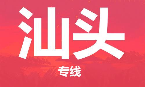 增城区到汕头物流公司-增城区至汕头专线（今日/热点线路）