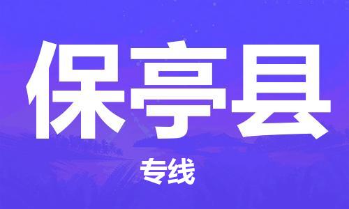 增城区到保亭县物流公司-增城区到保亭县专线整车运输