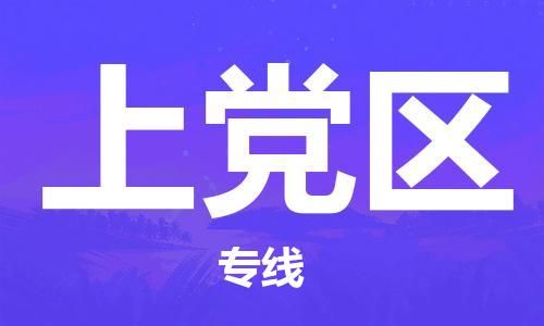 增城区到上党区物流公司-增城区至上党区专线-专业的快递配送服务