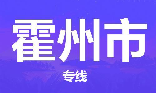 增城区到霍州市物流专线-全球运营增城区至霍州市货运