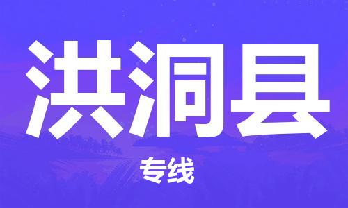 增城区到洪洞县物流专线-增城区到洪洞县货运用心服务