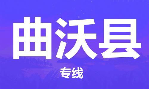 增城区到曲沃县物流专线靠前的门户物流平台，让生意运行更高效