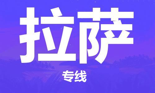 增城区到拉萨物流专线-拉萨到增城区货运-（无盲点-派送）