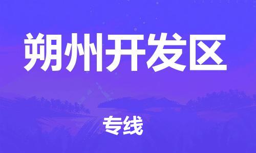 增城区到朔州开发区物流公司-增城区至朔州开发区专线选择，省心省力