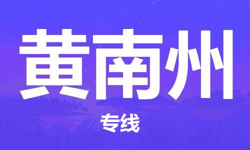 增城区到黄南州物流公司-增城区至黄南州专线专线物流服务让物流变得简单