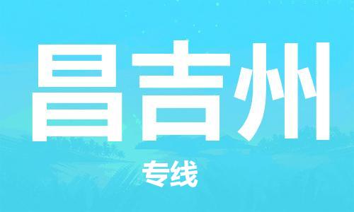 增城区到昌吉州物流专线-增城区至昌吉州专线优质、快捷、便利的物流服务