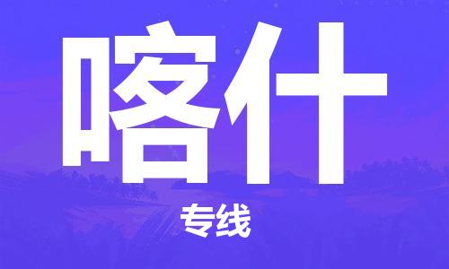 增城区到喀什物流公司-增城区至喀什专线助力您快速提升品牌业务能力