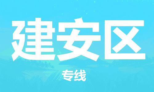 增城区到建安区物流专线-建安区到增城区货运-整车运输