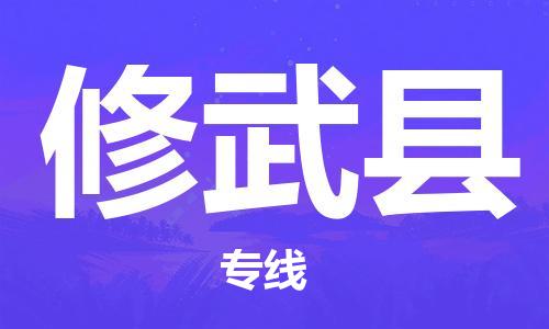 增城区到修武县物流公司-增城区到修武县专线