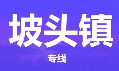 增城区到坡头镇物流专线-坡头镇到增城区货运（区域内/无盲点配送）