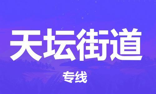 增城区到天坛街道物流专线为您提供全程化、一体化、智能化的物流服务