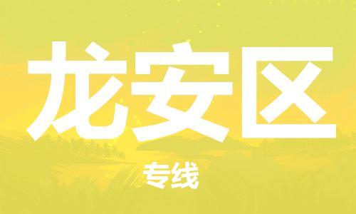 增城区到龙安区物流专线-【最佳实践】增城区至龙安区专线