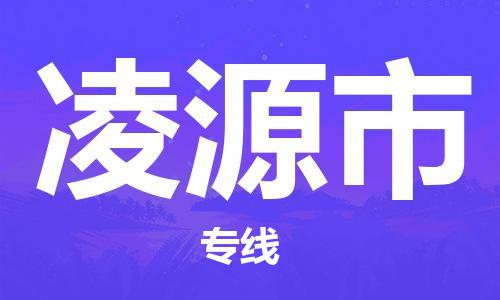 增城区到凌源市物流专线-增城区至凌源市货运绿色环保物流专线