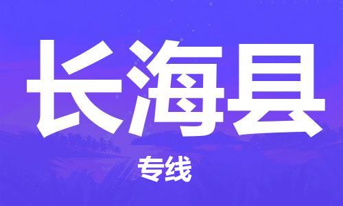 增城区到长海县物流专线-长海县到增城区货运-（直送/无盲点）